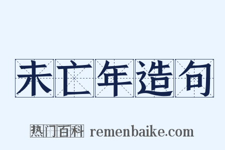 未亡年造句是什么意思的图片